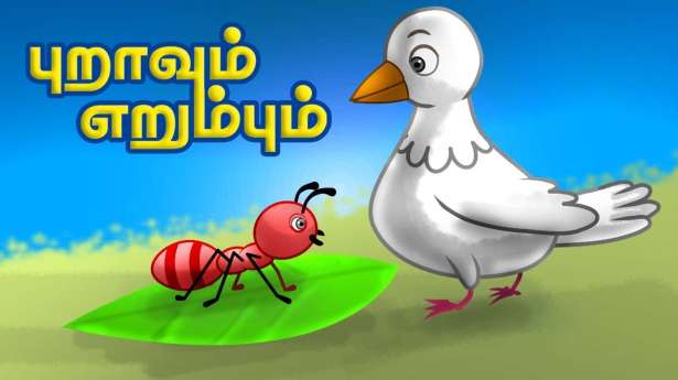 புறாவும் எறும்பும் கதை